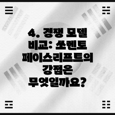 4. 경쟁 모델 비교: 쏘렌토 페이스리프트의 강점은 무엇일까요?