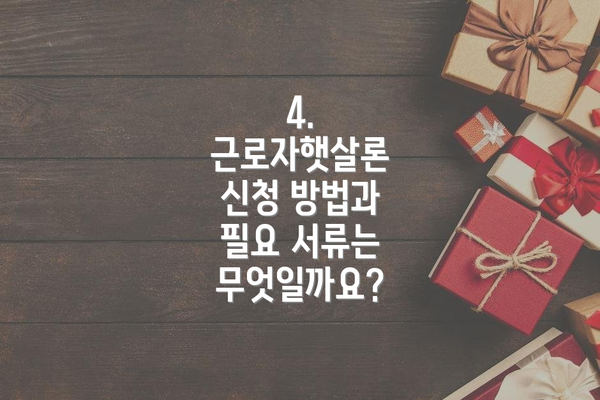 4. 근로자햇살론 신청 방법과 필요 서류는 무엇일까요?