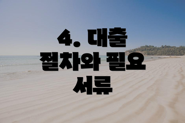 4. 대출 절차와 필요 서류
