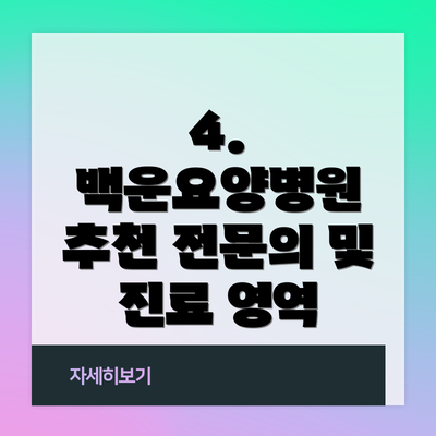 4. 백운요양병원 추천 전문의 및 진료 영역