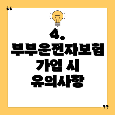 4. 부부운전자보험 가입 시 유의사항