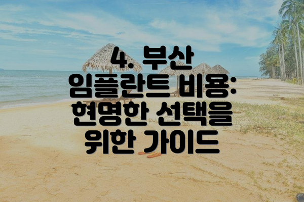 4. 부산 임플란트 비용: 현명한 선택을 위한 가이드