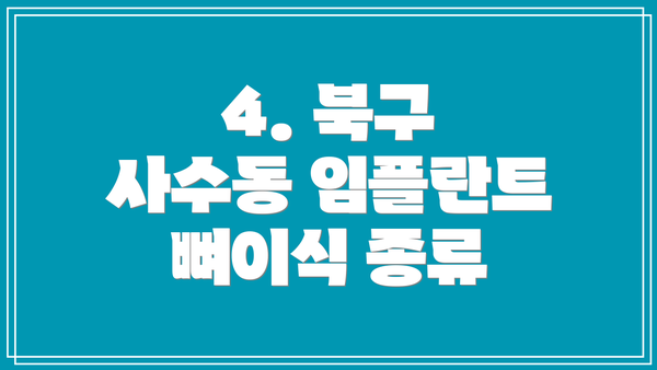 4. 북구 사수동 임플란트 뼈이식 종류