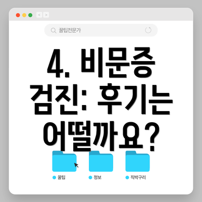 4. 비문증 검진: 후기는 어떨까요?