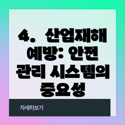4.  산업재해 예방: 안전 관리 시스템의 중요성