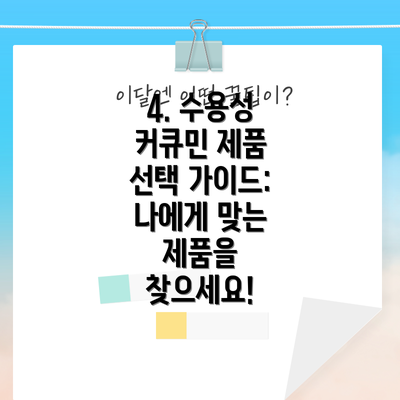 4. 수용성 커큐민 제품 선택 가이드: 나에게 맞는 제품을 찾으세요!