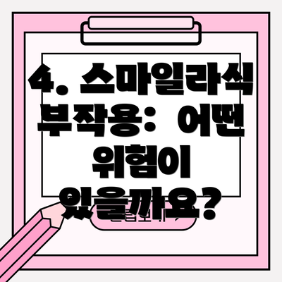 4. 스마일라식 부작용:  어떤 위험이 있을까요?