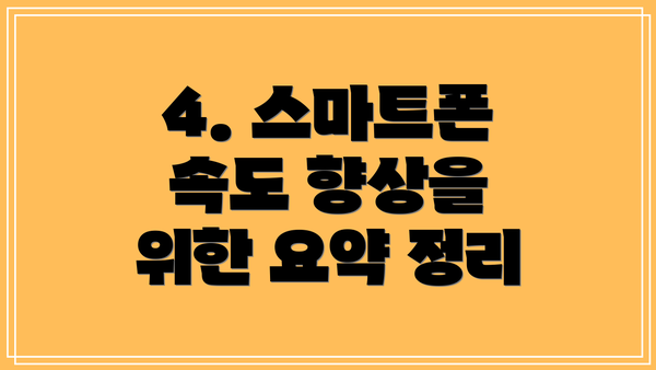 4. 스마트폰 속도 향상을 위한 요약 정리