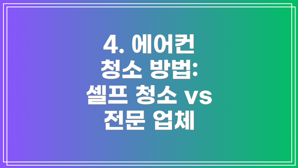 4. 에어컨 청소 방법: 셀프 청소 vs 전문 업체