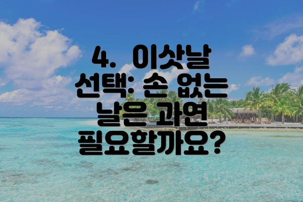 4.  이삿날 선택: 손 없는 날은 과연 필요할까요?