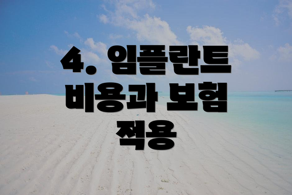 4. 임플란트 비용과 보험 적용