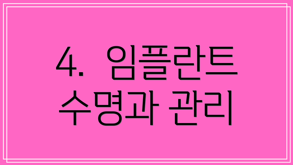 4.  임플란트 수명과 관리