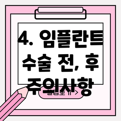 4. 임플란트 수술 전, 후 주의사항