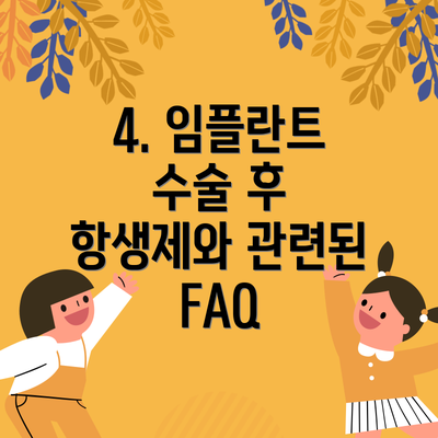 4. 임플란트 수술 후 항생제와 관련된 FAQ