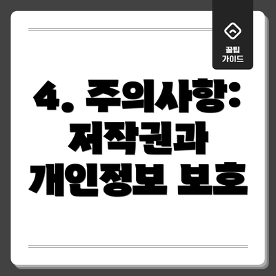 4. 주의사항: 저작권과 개인정보 보호