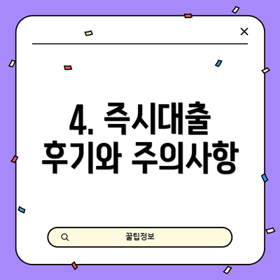 4. 즉시대출 후기와 주의사항