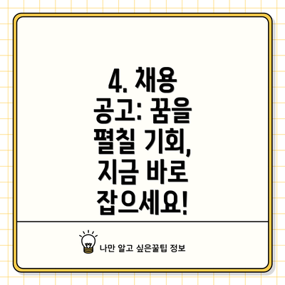4. 채용 공고: 꿈을 펼칠 기회, 지금 바로 잡으세요!