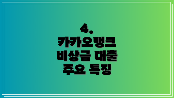 4.  카카오뱅크 비상금 대출 주요 특징