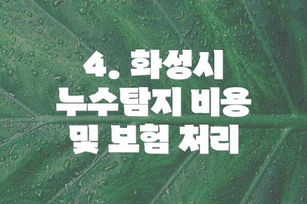 4. 화성시 누수탐지 비용 및 보험 처리