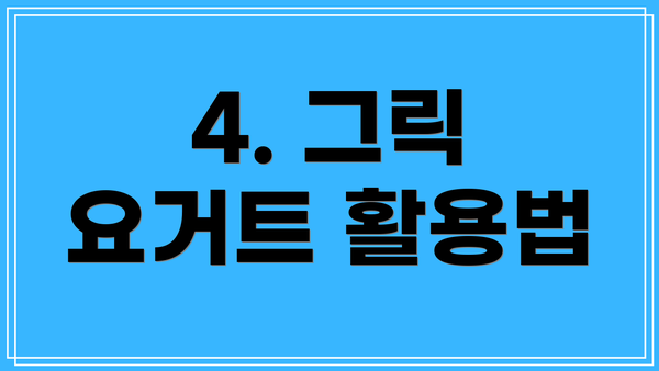 4. 그릭 요거트 활용법