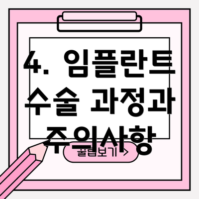 4. 임플란트 수술 과정과 주의사항