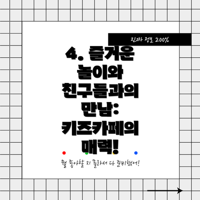 4. 즐거운 놀이와 친구들과의 만남: 키즈카페의 매력!