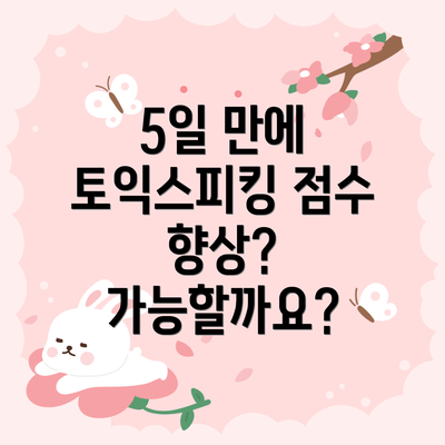 5일 만에 토익스피킹 점수 향상? 가능할까요?