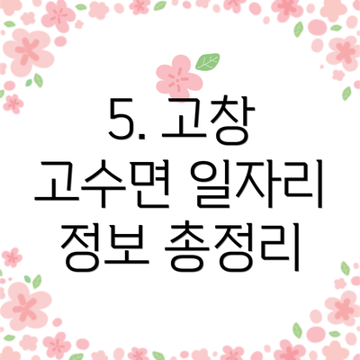 5. 고창 고수면 일자리 정보 총정리