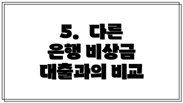 5.  다른 은행 비상금 대출과의 비교