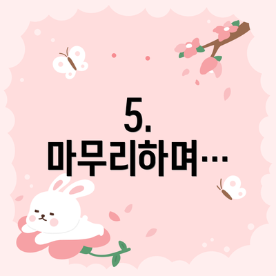 5.  마무리하며…