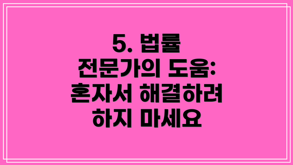 5. 법률 전문가의 도움: 혼자서 해결하려 하지 마세요