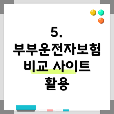 5. 부부운전자보험 비교 사이트 활용