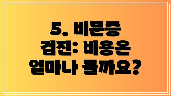 5. 비문증 검진: 비용은 얼마나 들까요?