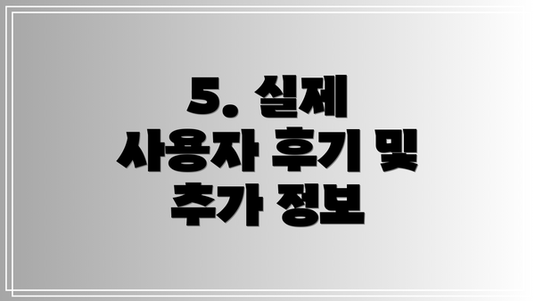5. 실제 사용자 후기 및 추가 정보
