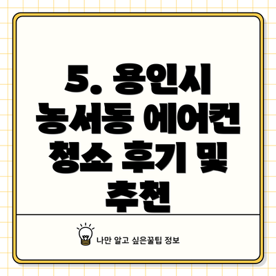 5. 용인시 농서동 에어컨 청소 후기 및 추천