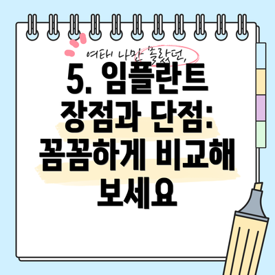 5. 임플란트 장점과 단점: 꼼꼼하게 비교해 보세요