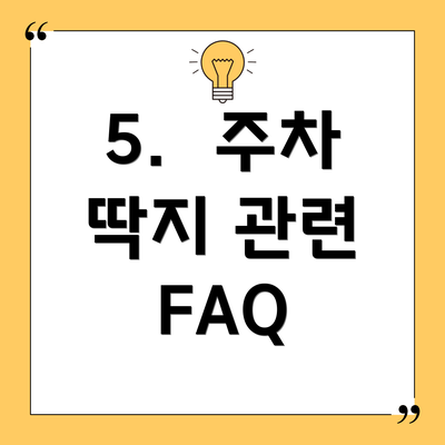 5.  주차 딱지 관련 FAQ