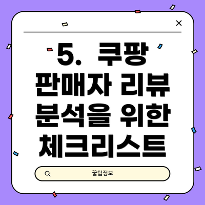 5.  쿠팡 판매자 리뷰 분석을 위한 체크리스트
