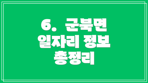 6.  군북면 일자리 정보 총정리