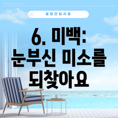 6. 미백:  눈부신 미소를 되찾아요