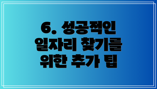 6. 성공적인 일자리 찾기를 위한 추가 팁