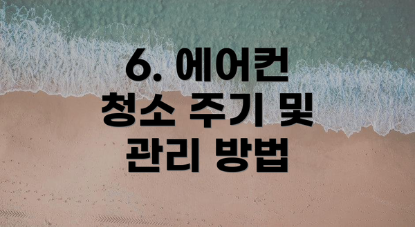 6. 에어컨 청소 주기 및 관리 방법