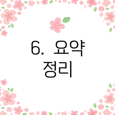 6.  요약 정리