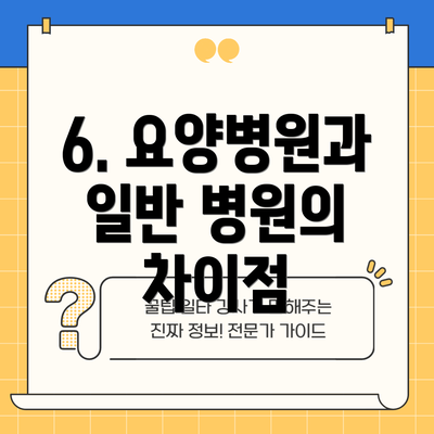 6. 요양병원과 일반 병원의 차이점