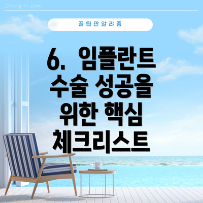 6.  임플란트 수술 성공을 위한 핵심 체크리스트