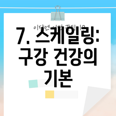 7. 스케일링:  구강 건강의 기본