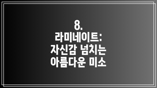 8. 라미네이트:  자신감 넘치는 아름다운 미소