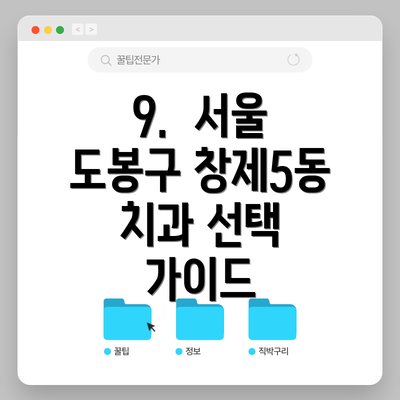 9.  서울 도봉구 창제5동 치과 선택 가이드