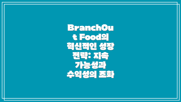 BranchOut Food의 혁신적인 성장 전략: 지속 가능성과 수익성의 조화