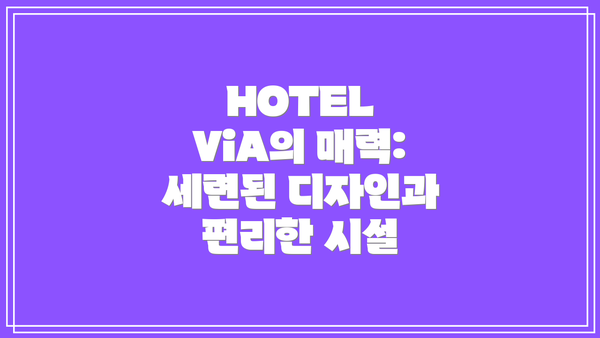 HOTEL ViA의 매력: 세련된 디자인과 편리한 시설